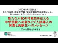 私立中3校によるオンライン･トークセッション　「中学受験への新タイプ入試導入の背景と受験生へのメッセージ」