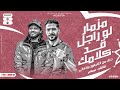موال لو راجل وقد كلامك ال 20 رقم ال معاك عارفين انك لكاك طارق شئلشه الحمصاني محمد عبسلام 2023