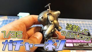 ガチャーネン楽しいです٩( ᐛ )و塗装してウェザリング٩( ᐛ )و