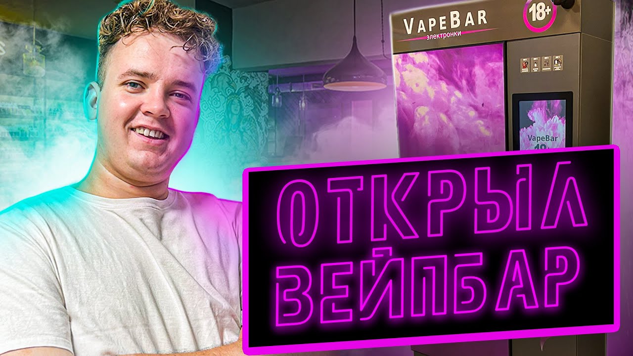 Открыл Вейпшоп самообслуживания. Новый бизнес с нуля. - YouTube