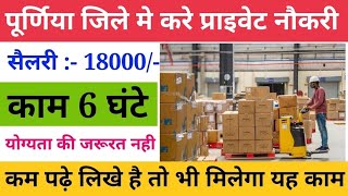 purnia job | purnia me job | purnia me job kaise paye | Latest Jobs