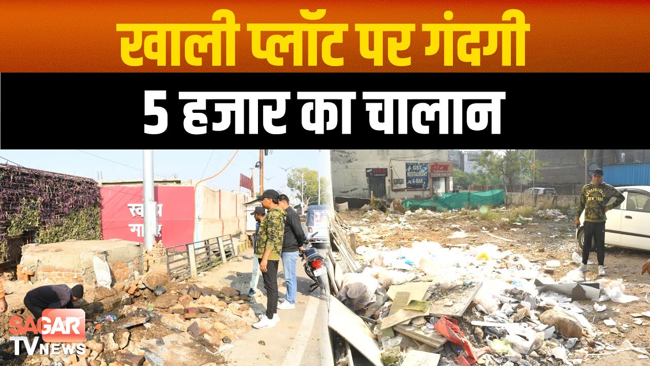 सागर- गंदगी पर ताबड़तोड़ चालान, जीरो टॉलरेंस, नालियों से C&D वेस्ट हटवाया, फील्ड पर निगमायुक्त