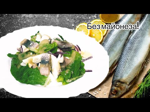 Салат с сельдью