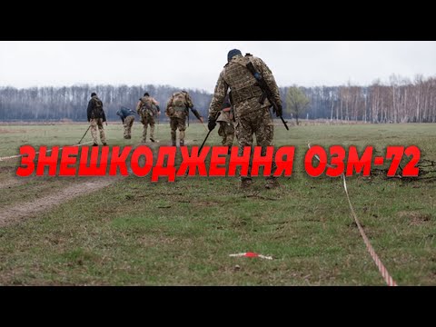 Знешкодження протипіхотної міни ОЗМ-72