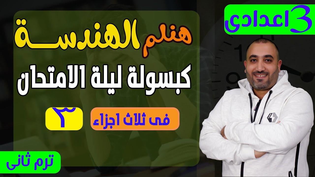 كبسولة ليلة الامتحان هندسة الجزء الثالث والاخير - الصف الثالث الاعدادى ترم 2