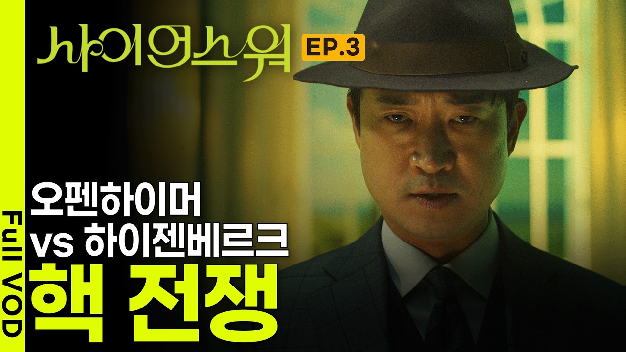 [최초공개] 파인애플 크기 핵폭탄 하나를 만들기 위해 벌어진 전대미문의 과학 전쟁 '오펜하이머 vs 하이젠베르크 핵 전쟁' I 사이언스 워 : 거인의 전쟁 I KBS 260212