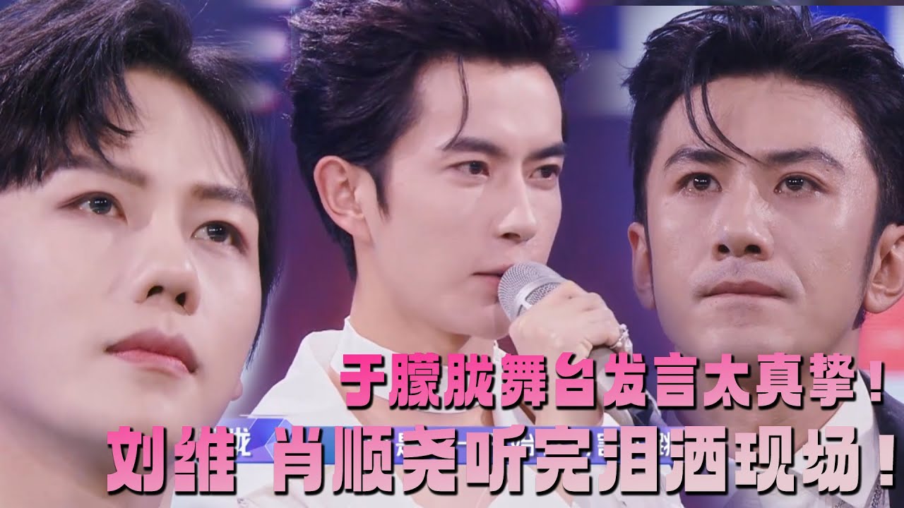 于朦朧舞台發言太真誠😭，感動到所有人淚灑現場！#于朦胧 #追光吧哥哥#檀健次 #tanjianci #于朦胧 #胡夏 #金星秀 #yumenglong  #李泽锋