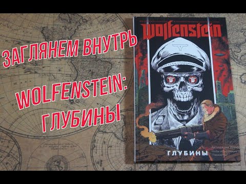 Обзор арт-бук комикса Wolfenstein: Глубины Обзор арт-бук комикса Wolfenstein: Глубины