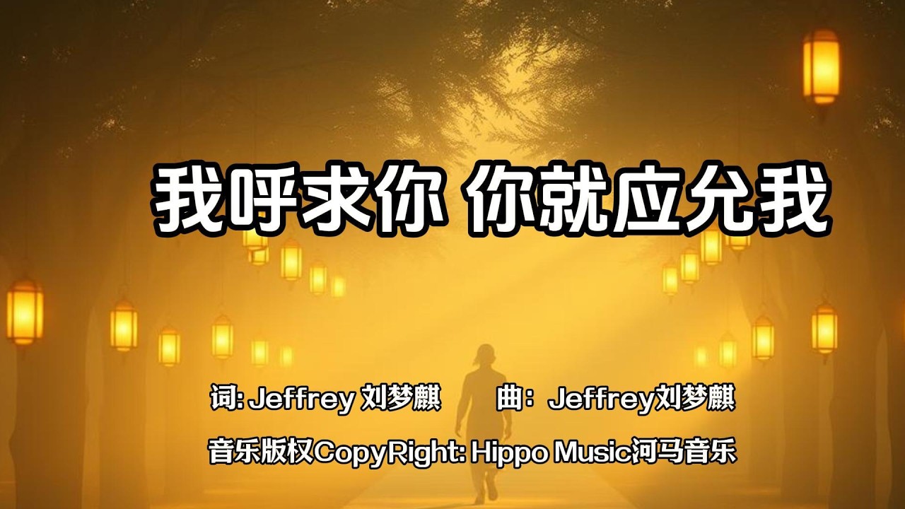 我呼求你 你就应允我