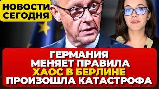 Германия меняет правила. Хаос в Берлине. Произошла катастрофа. Новости сегодня
