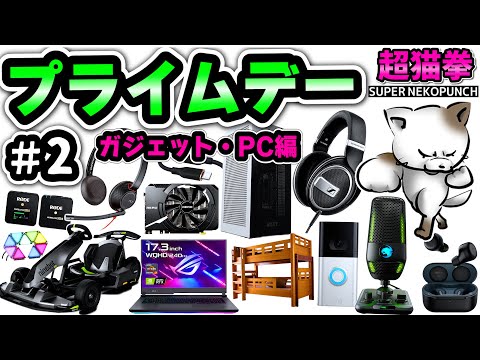 Amazonプライムデー!! ガジェット・PC編 #2 [超猫拳][アマゾンセール][おすすめ商品]