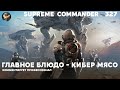 7 на 7 месилово в Supreme Commander [327]