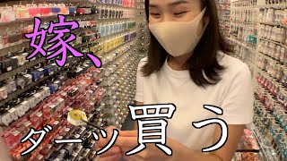 嫁、人生初のマイダーツを買う！My wife buys her first darts in her life!