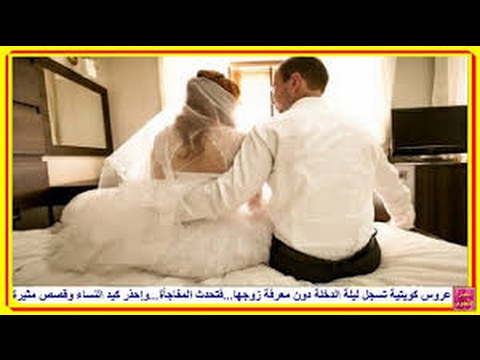 عروس كويتية تسجل ليلة الدخلة دون معرفة زوجها فتحدث المفاجأة وإحذر كيد النساء وقصص واقعية مثيرة