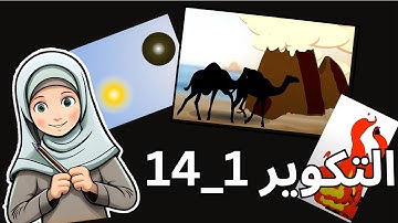 سورة التكوير كلمة بكلمة ||1إلي 14📜-حفظ بالرسوم المتحركة بلا نسيان🌹