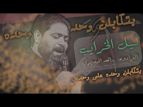 يتكابلن وحده على وحده ليل الخرايب رائد البديري سجاد الجيزاني