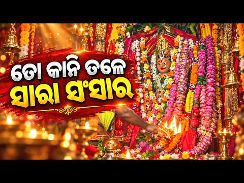 ଆଜିର ଏହି ଆଳତି ଦର୍ଶନ କରନ୍ତୁ ଆପଣଙ୍କ ଦିନଟି ଶୁଭ ହେବ #knewsodisha