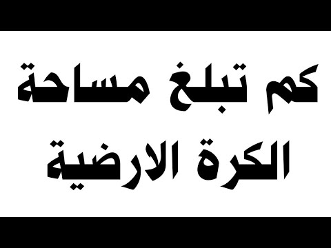 كم تبلغ مساحة الكرة الارضية Youtube