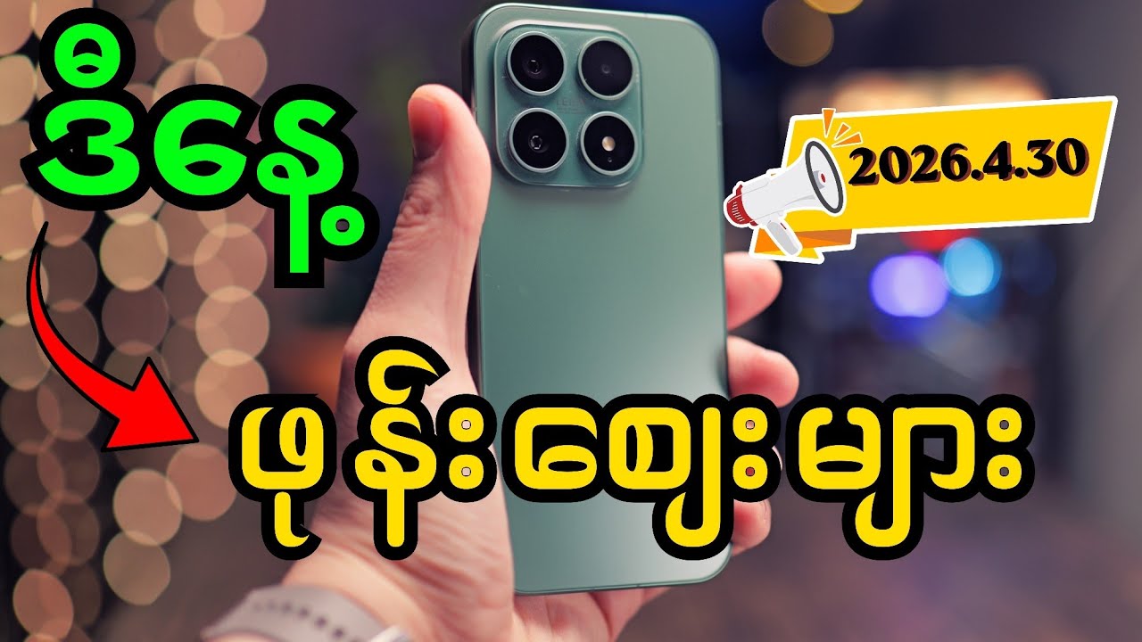 ဖုန်းအသစ် ဈေးများ စုစည်းမှု ( 2026.4.30 )