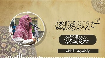تراويح ليلة 20 رمضان الشيخ زياد السامعي يستفتح سورة المائدة بتلاوة مليئة بالجمال