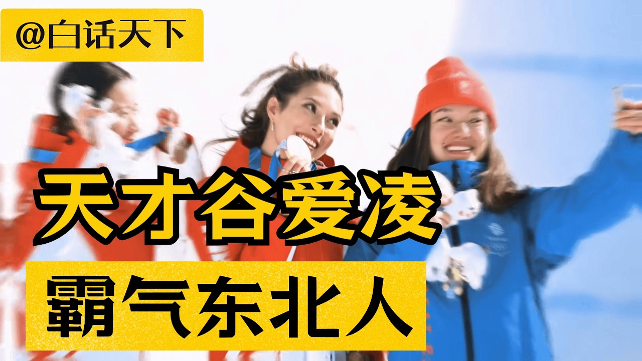 天才谷爱凌，霸气东北人【白话天下】 #谷爱凌 #东北人 #黑龙江人 #辽宁人 #吉林人