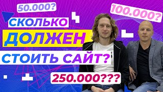 Сколько стоит создание сайта? Адекватная цена сайта, как понять? | Digital дискуссия