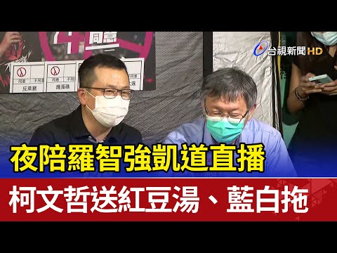 夜陪羅智強凱道直播 柯P送紅豆湯、藍白拖