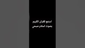 #قرآن #سورة_الكهف #اسلام_صبحي #quran
