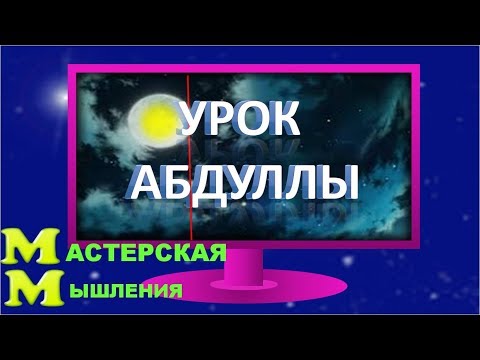 ВИЗУАЛИЗАЦИЯ. КАК АБДУЛЛА