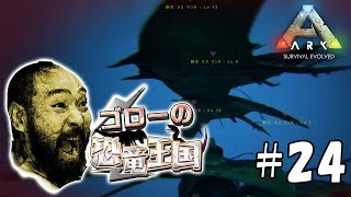 【ARK:ゴローの恐竜王国】アーク：サバイバル エボルブド実況プレイ＃24