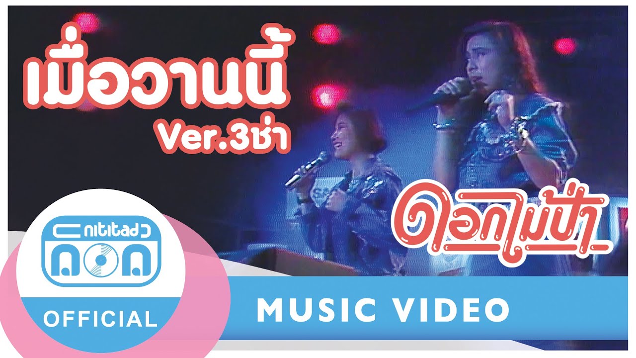 เมื่อวานนี้ Ver.3 ช่า - ดอกไม้ป่า (ภาพคอนเสิร์ต)