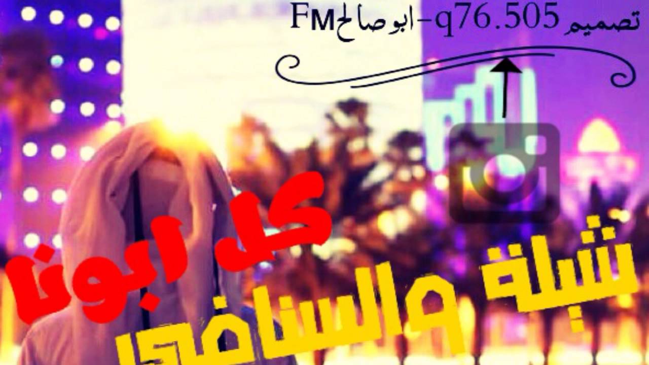 شيلة والسنافي كل أبونا خابرينة