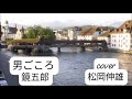 男ごころ鏡 五郎/OTOKO GOKORO Kagami Goro - Cover by : 松岡伸雄Nobuo Matsuoka