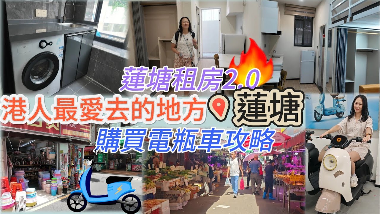 《蓮塘租房🏠》再參觀單人間🧍一房一廳🏚租金￥1580起💢距離口岸15分鐘🚃買餸熱門地蓮塘🔥附上深圳居住小tip🉐購買電瓶車教學🈵