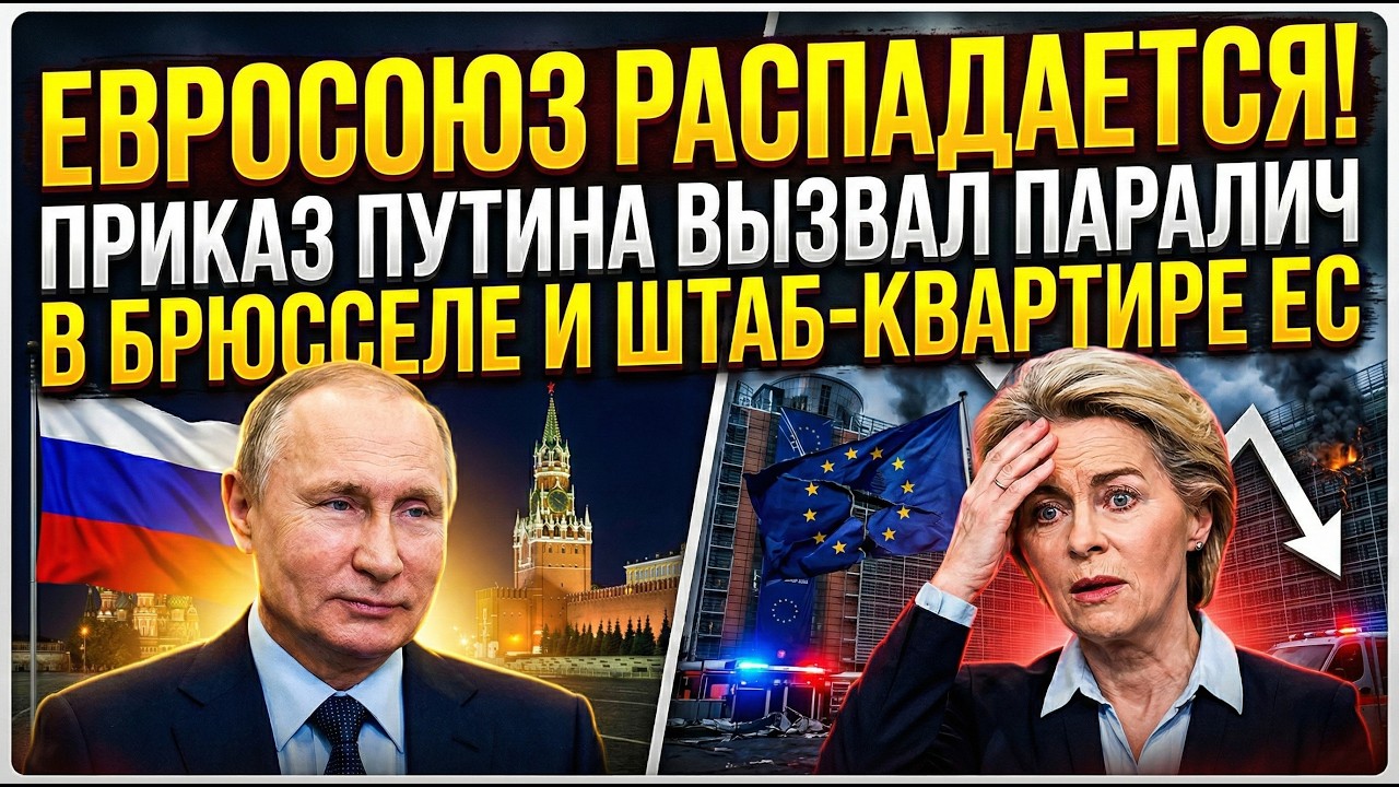 ЕВРОСОЮЗ РАСПАДАЕТСЯ! Приказ Путина вызвал паралич в Брюсселе и штаб-квартире ЕС
