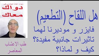 هل اللقاح (التطعيم)فايزر و موديرنا لهما تاثيرات جانبية مفيدة؟  كيف و لماذا؟