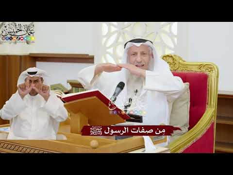 1115 - مِن صفات الرسول ﷺ - عثمان الخميس