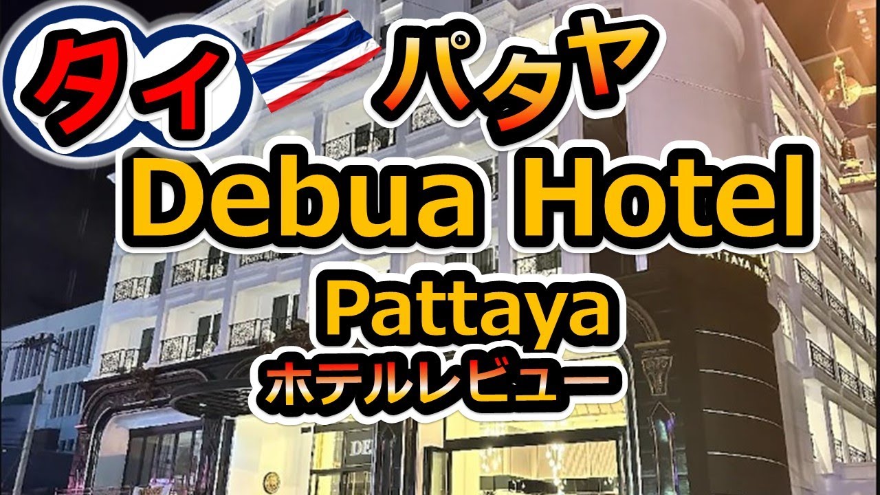 【タイ・パタヤ】パタヤ最強立地！デブアホテルレビュー