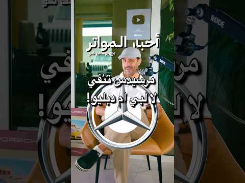 مرسيدس تنفي لا لبي ام دبليو