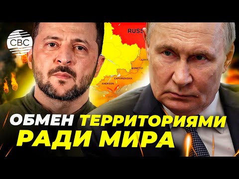 Россия и Украина обменяются территориями