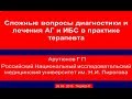 Сложные вопросы лечения артериальной гипертензии и ИБС в практике терапевта.Арутюнов Г.П.2015