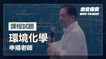 【環境化學】環工所試聽片(feat.申揚老師) - 台北偉文文教機構 [HD Video]