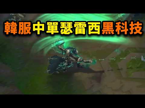 韓服中單瑟雷西黑科技：絕活哥的邪門套路！恐怖的縫合怪！