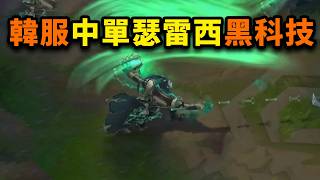 韓服中單瑟雷西黑科技：絕活哥的邪門套路！恐怖的縫合怪！