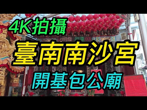 【4K拍攝】臺南南沙宮~開基包公廟-主祀【黃府千歲、包府千歲】-【寺廟巡禮~22】