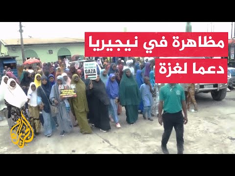 مظاهرات في نيجيريا تندد بجرائم إسرائيل في غزة