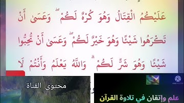 ◾@احكام التجويد العملي للآية(216)٢سورة البقرة مع بيان وتنبيهات علي كثير من الاحكام ◾