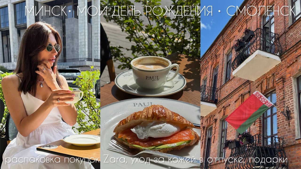 MINSK VLOG 2 | МОЙ ДЕНЬ РОЖДЕНИЯ, РАСПАКОВКА ПОКУПОК В ZARA,МОЙ УХОД В ПОЕЗДКЕ,ПОДАРКИ,СМОЛЕНСК