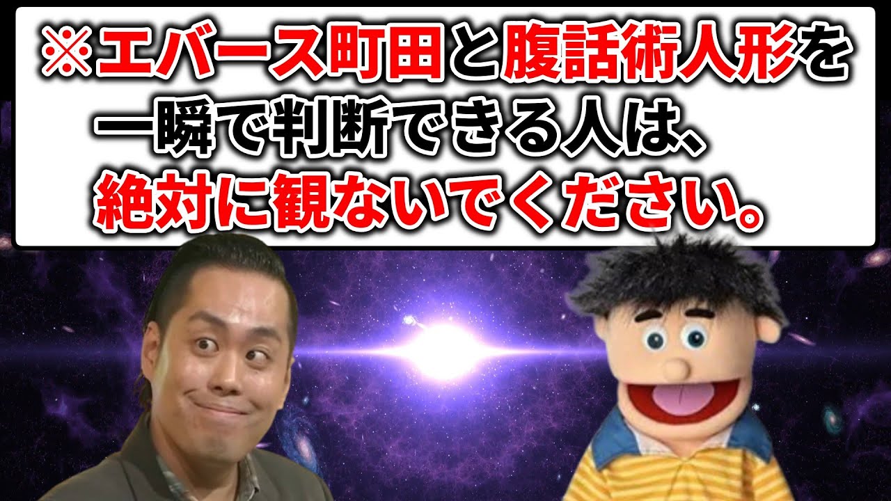 確実】エバース町田と腹話術人形の見分け方 - YouTube