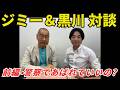 ジミーさん、黒川あつひこ、対談、前編・警察であばれていいの？